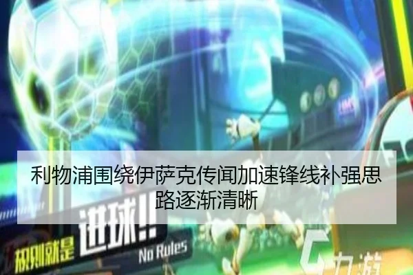 利物浦围绕伊萨克传闻加速锋线补强思路逐渐清晰 | YIDESPORTS