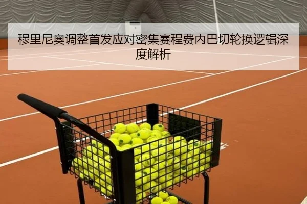 穆里尼奥调整首发应对密集赛程费内巴切轮换逻辑深度解析 - YIDESPORTS