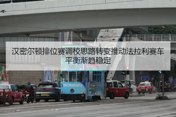 汉密尔顿排位赛调校思路转变推动法拉利赛车平衡渐趋稳定 - YIDESPORTS