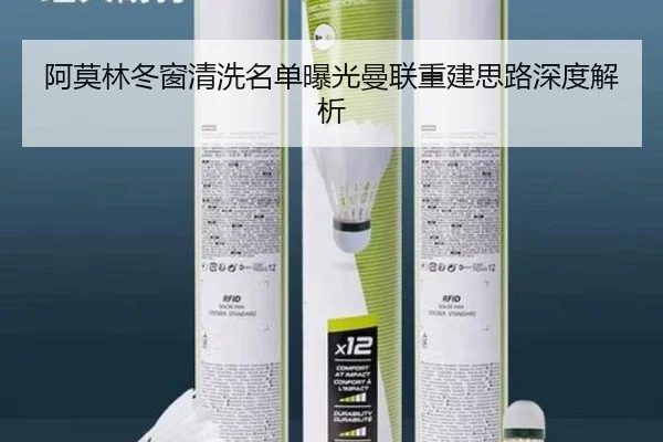 阿莫林冬窗清洗名单曝光曼联重建思路深度解析 | YIDESPORTS